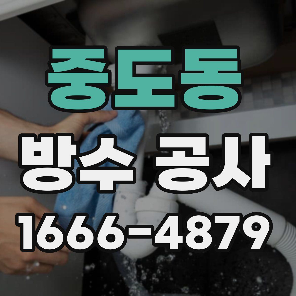 중도동 방수 공사