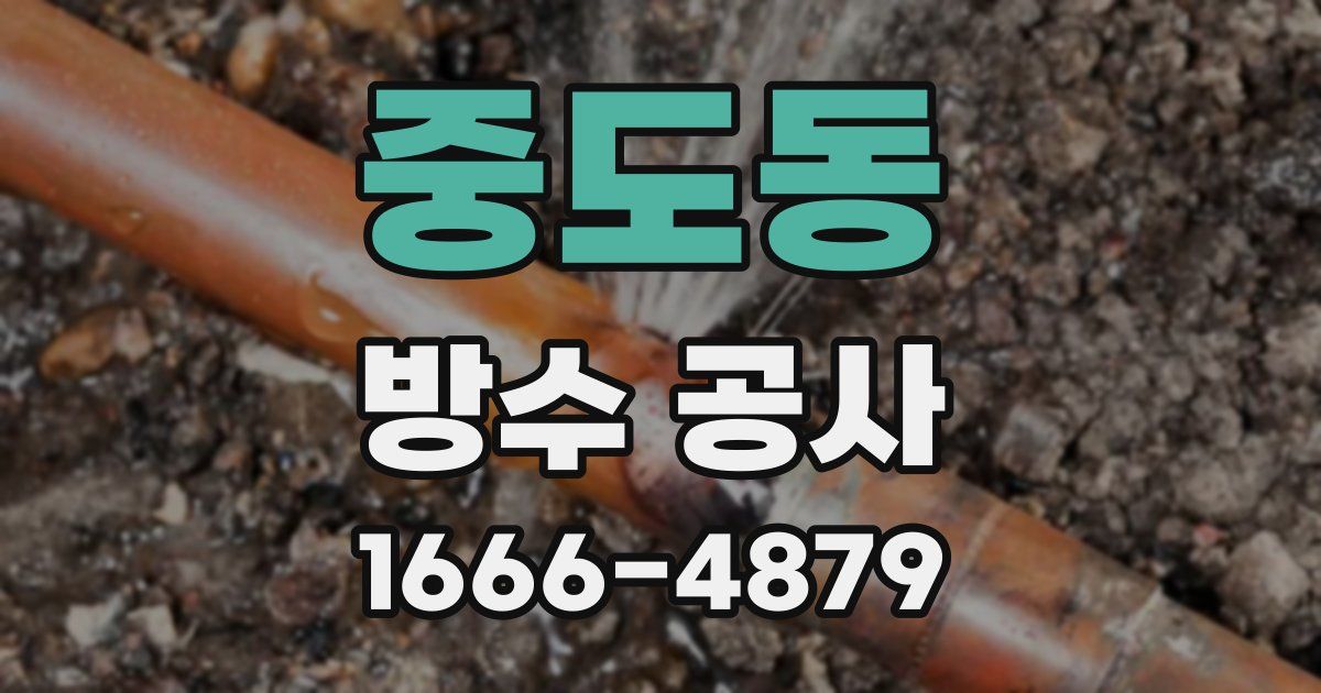 중도동 방수 공사