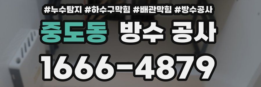 중도동 방수 공사