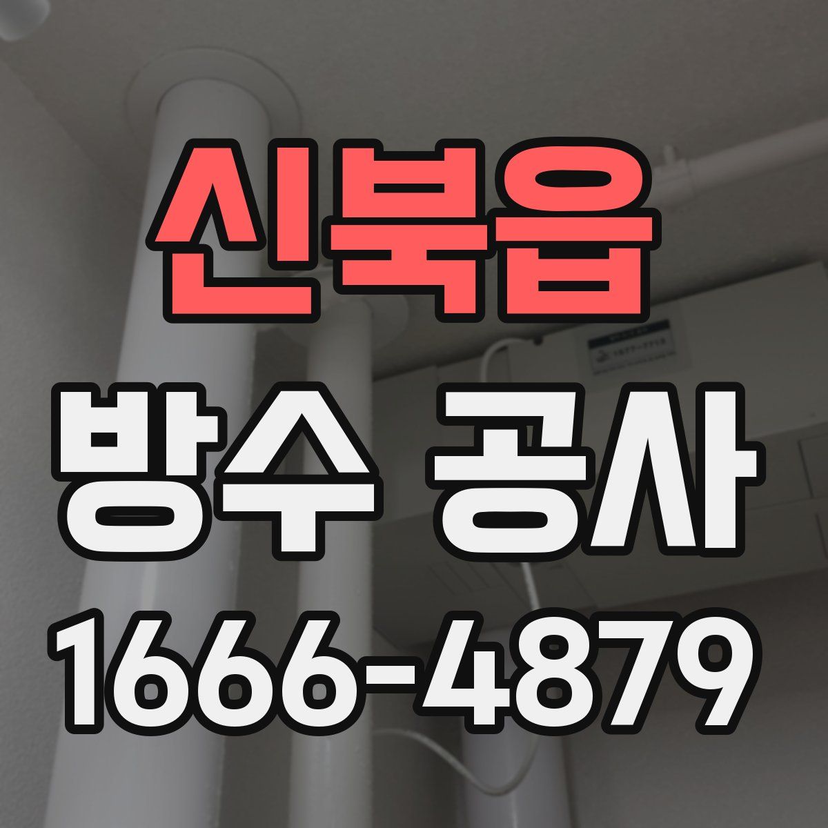 신북읍 방수 공사
