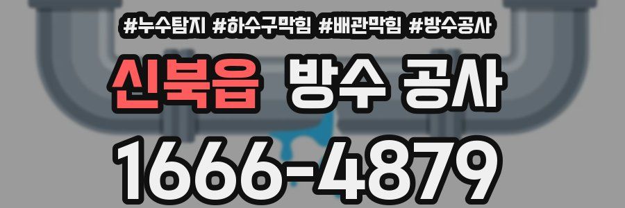 신북읍 방수 공사
