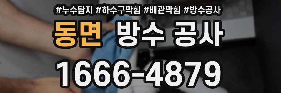 동면 방수 공사