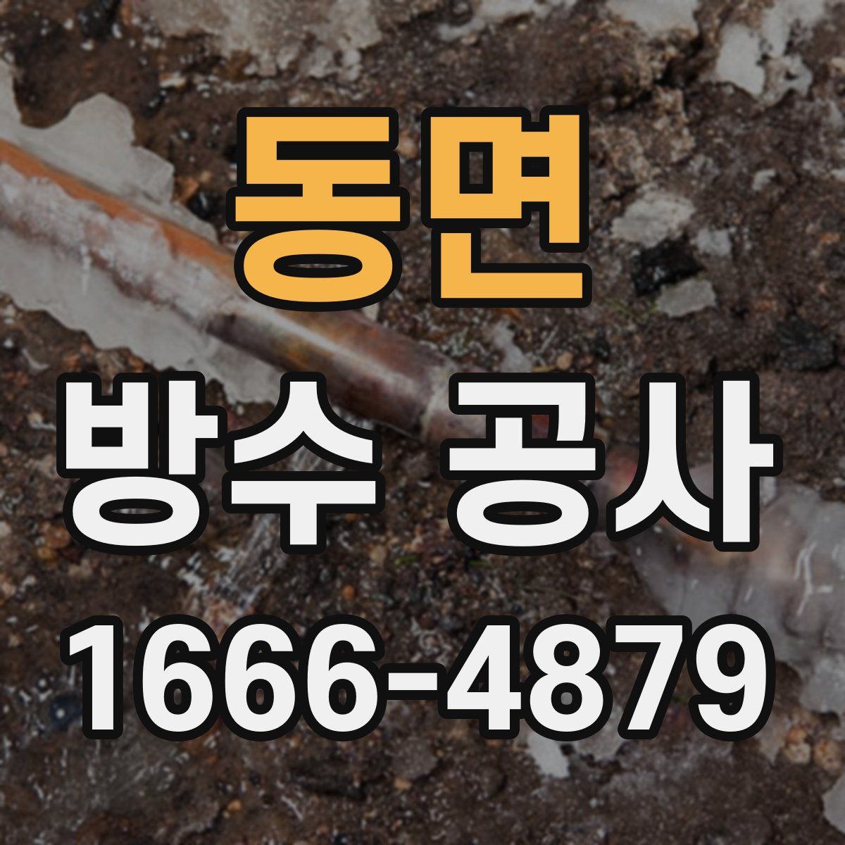 동면 방수 공사