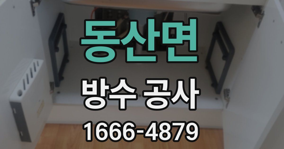 동산면 방수 공사