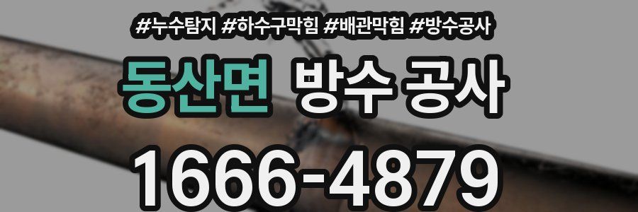동산면 방수 공사