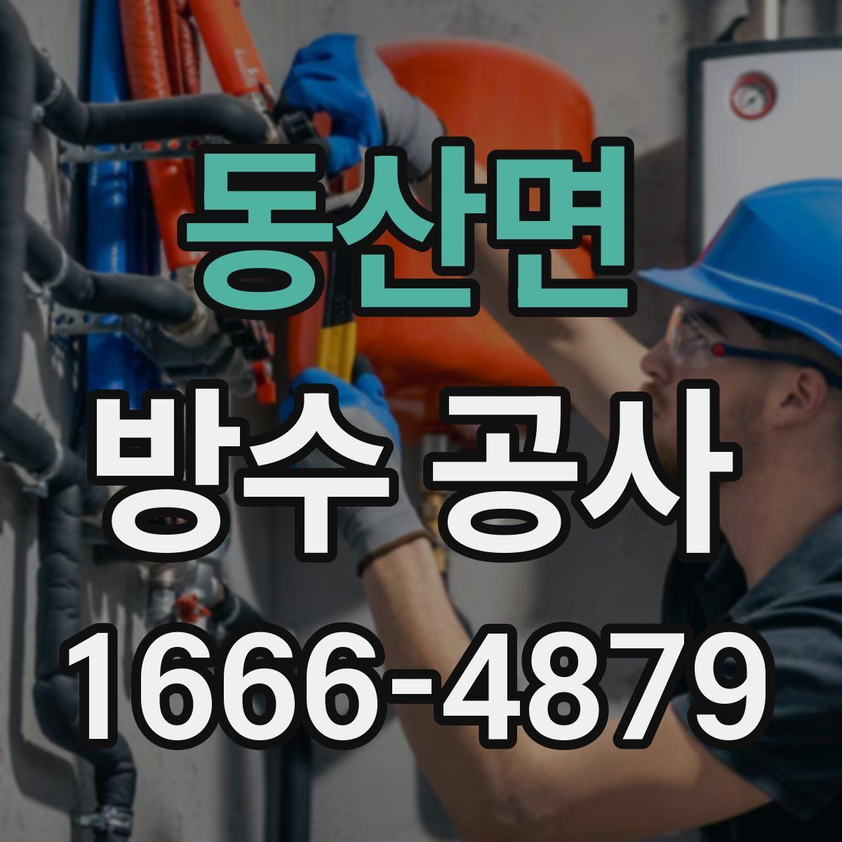 동산면 방수 공사