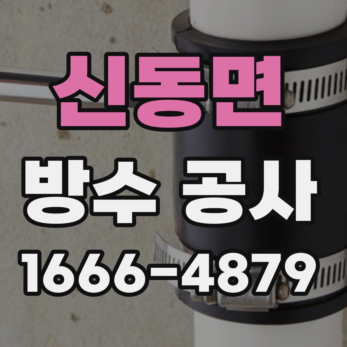 신동면 방수 공사