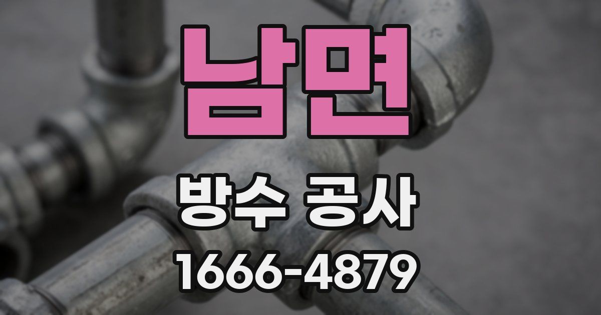 남면 방수 공사