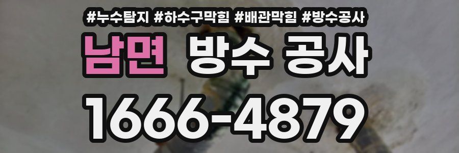 남면 방수 공사