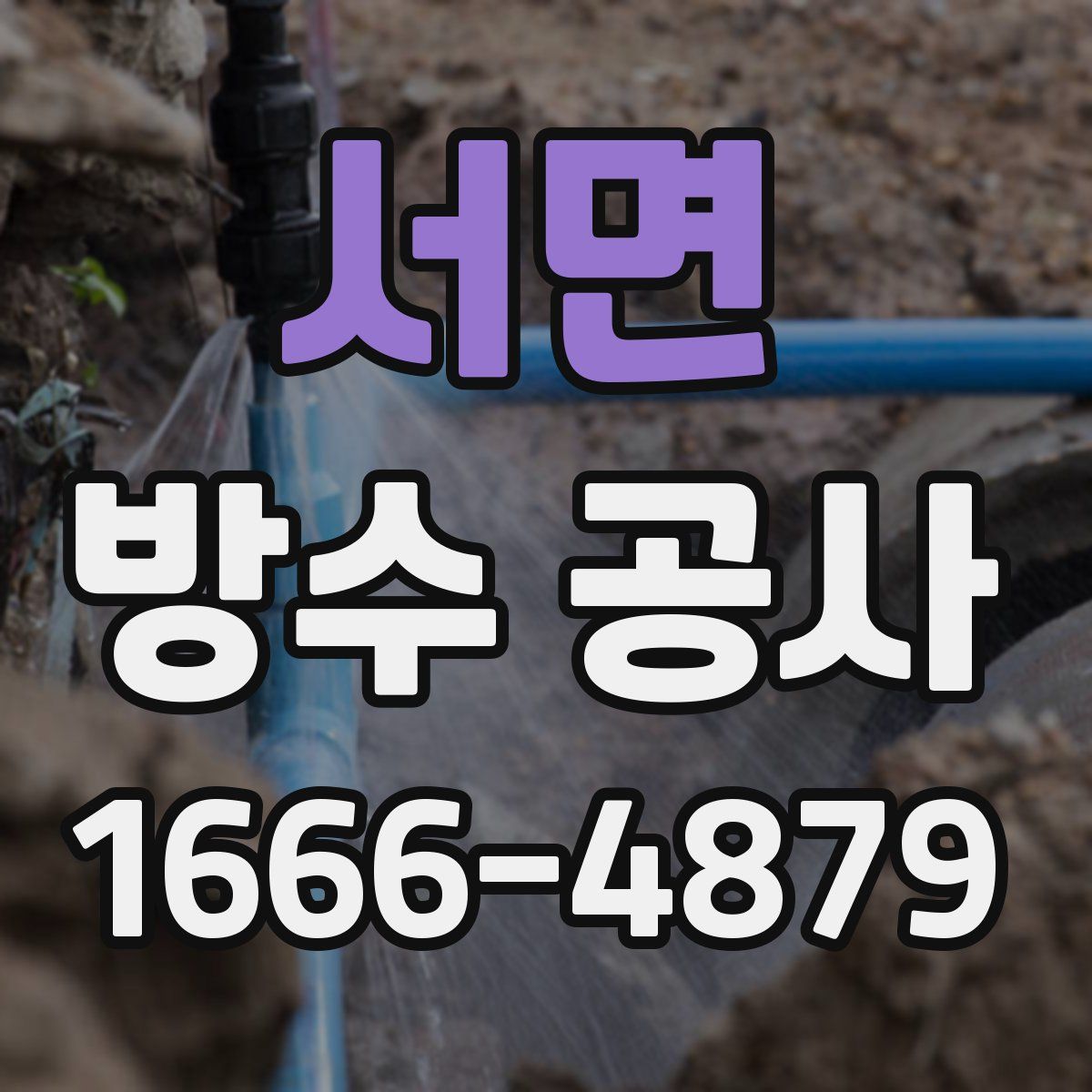서면 방수 공사