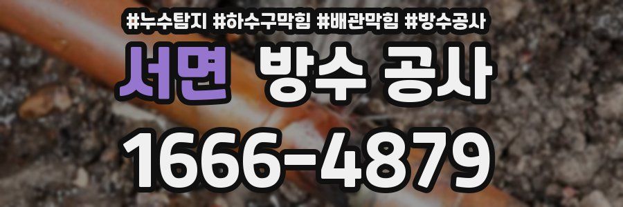 서면 방수 공사