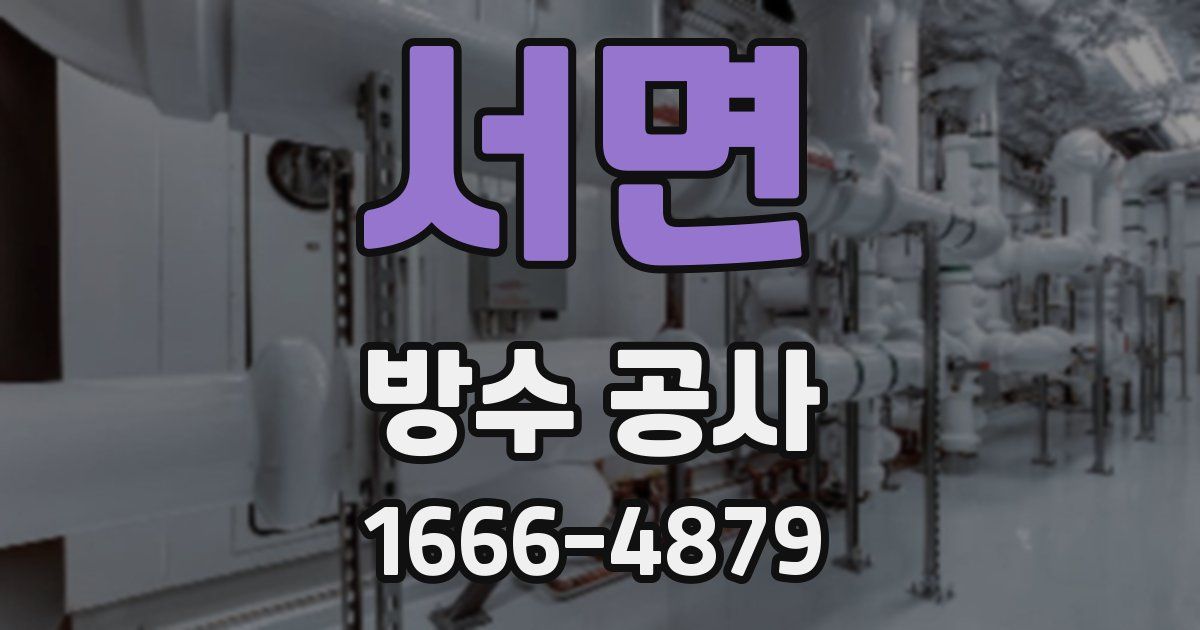 서면 방수 공사