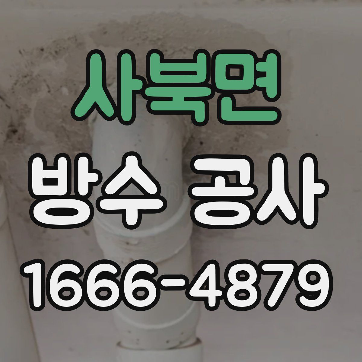 사북면 방수 공사