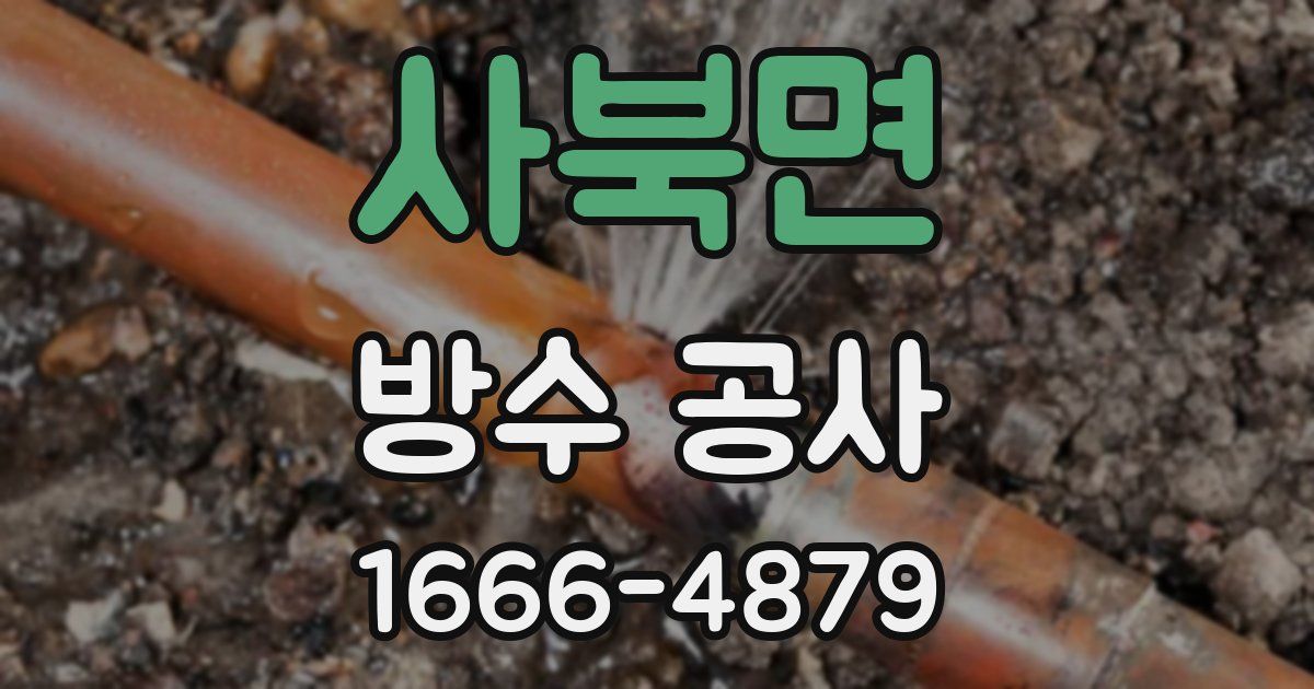 사북면 방수 공사