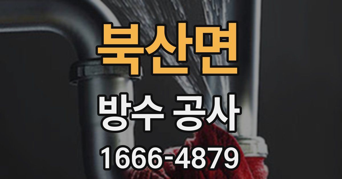 북산면 방수 공사