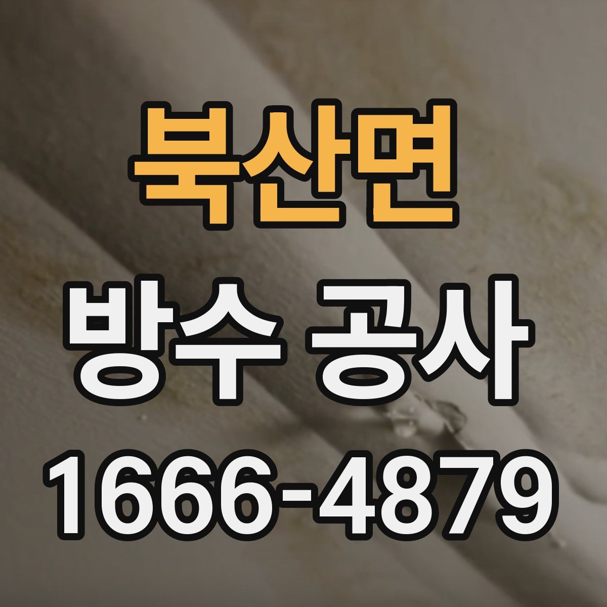 북산면 방수 공사