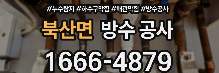 북산면 방수 공사