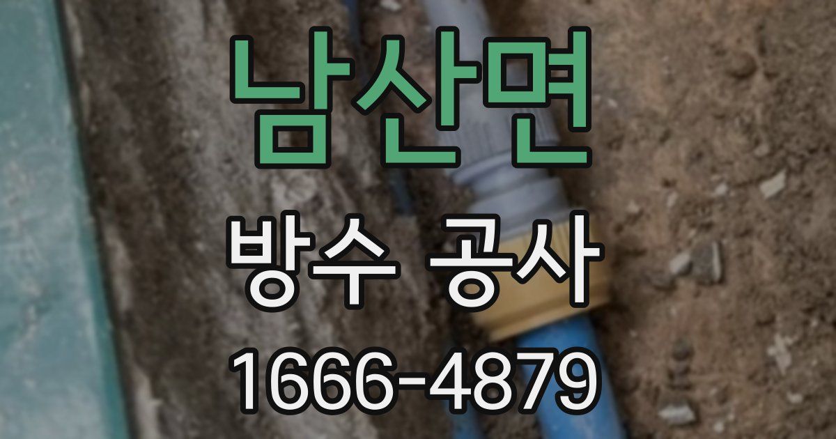 남산면 방수 공사