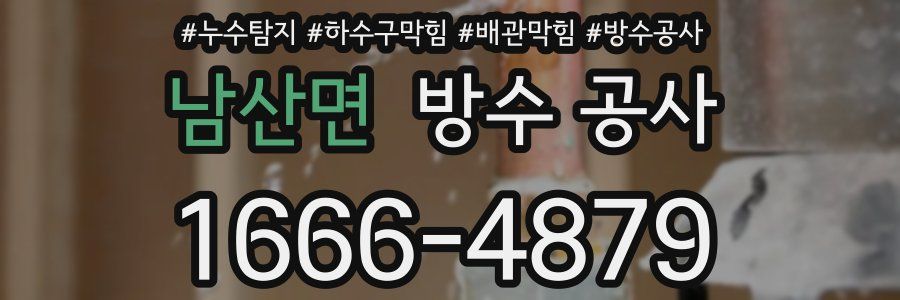 남산면 방수 공사