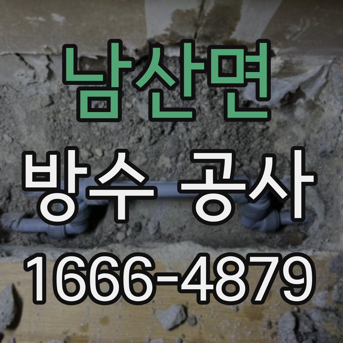 남산면 방수 공사