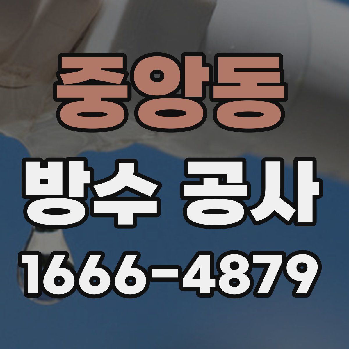 중앙동 방수 공사