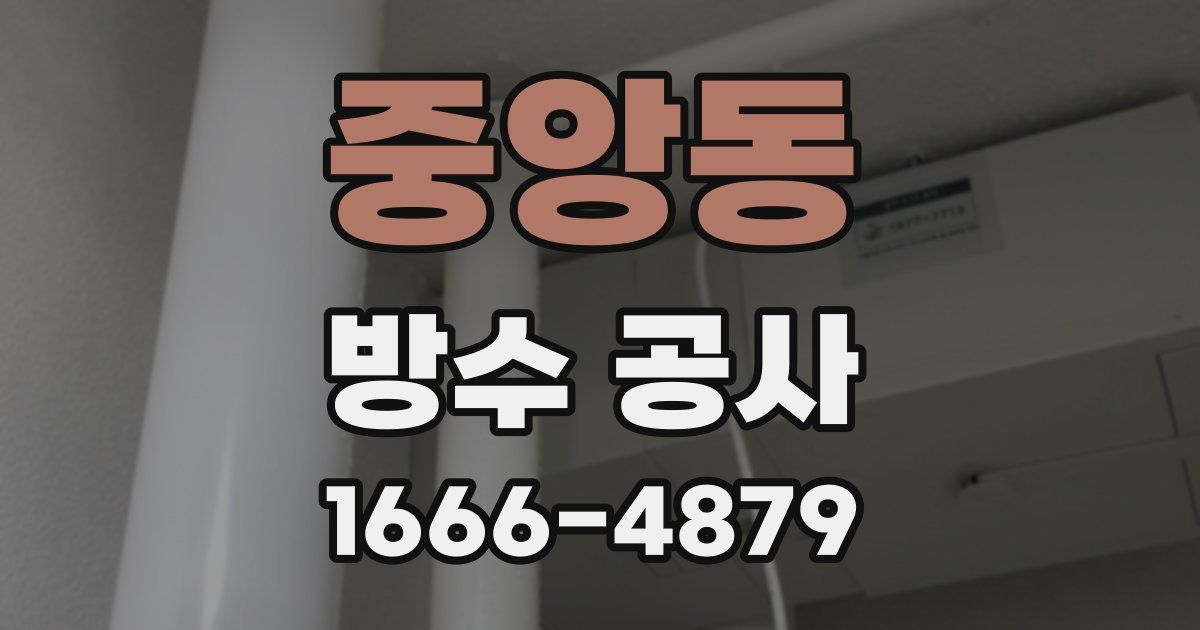 중앙동 방수 공사