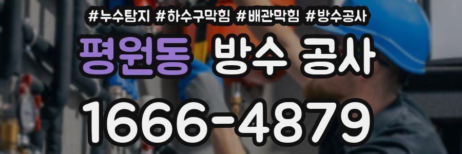 평원동 방수 공사