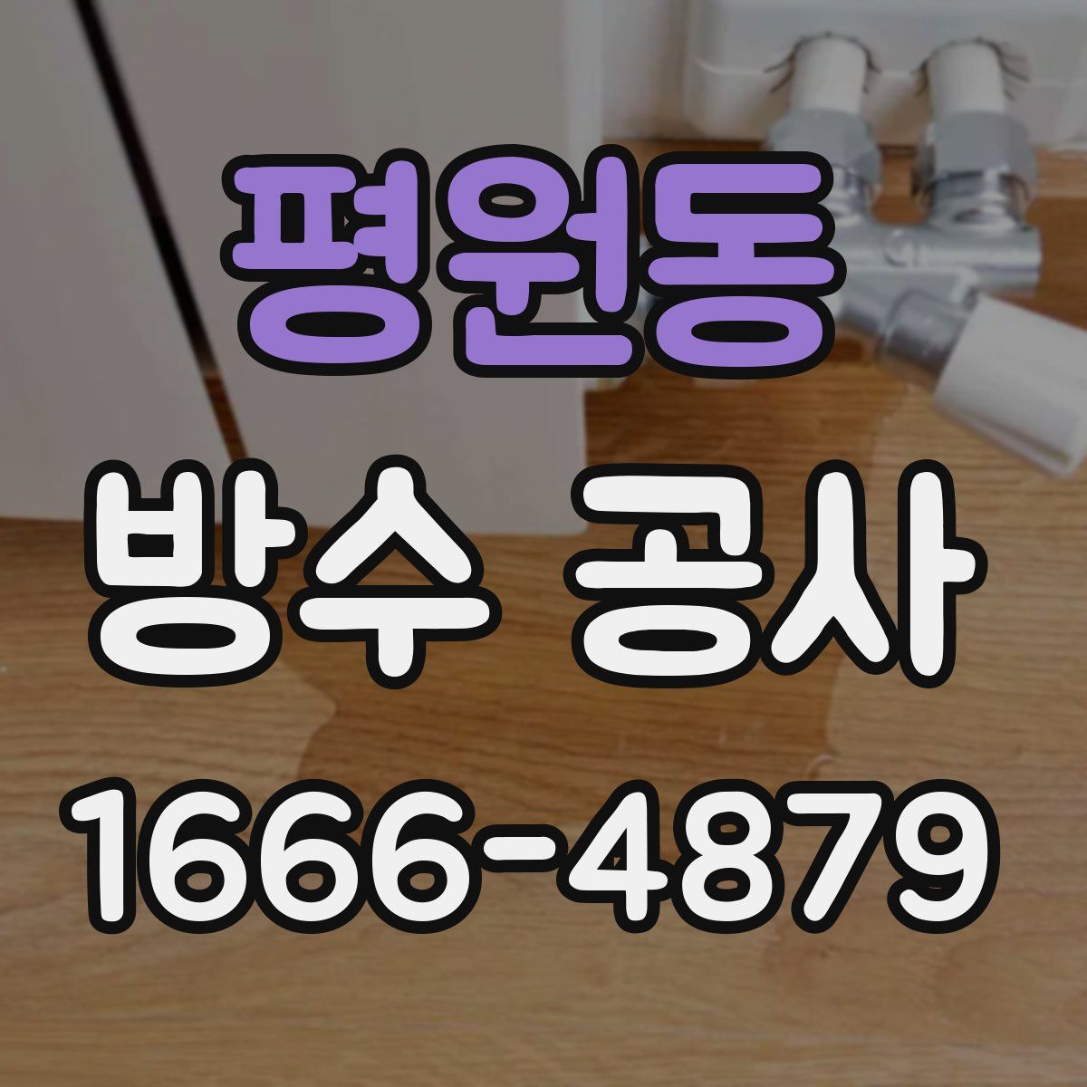 평원동 방수 공사