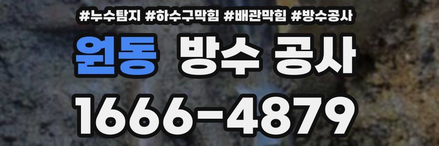 원동 방수 공사