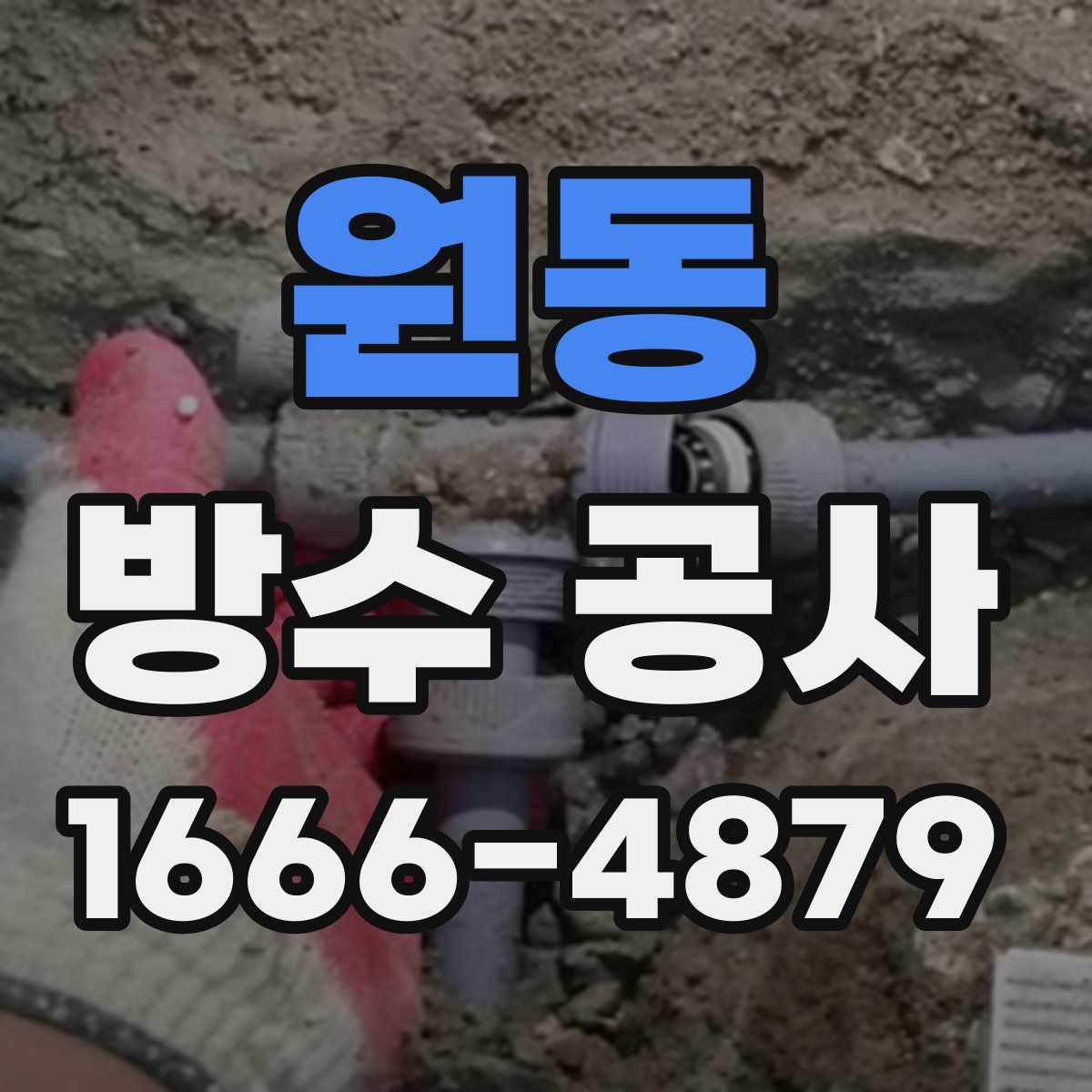 원동 방수 공사
