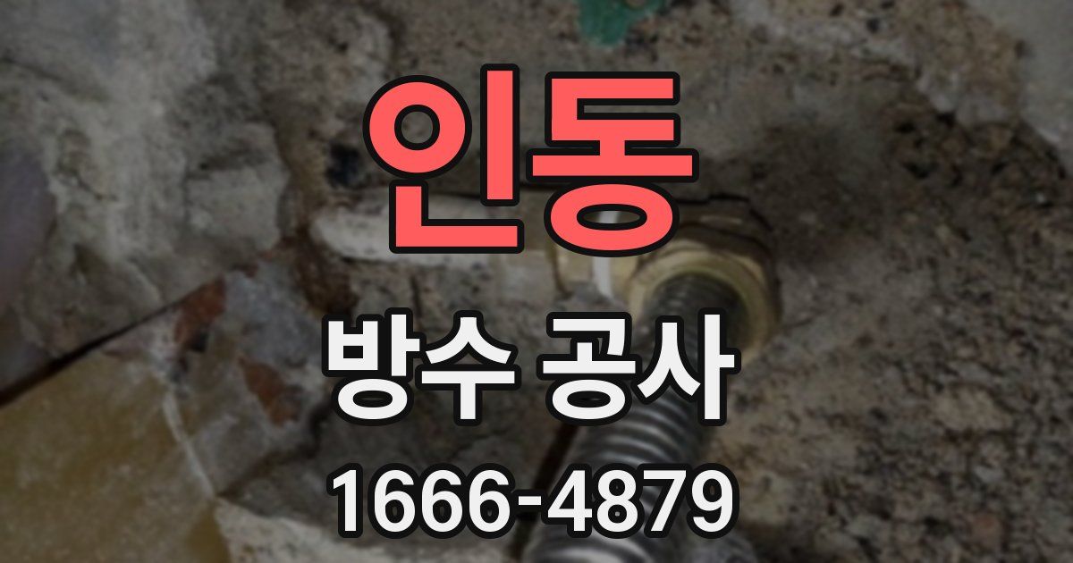 인동 방수 공사