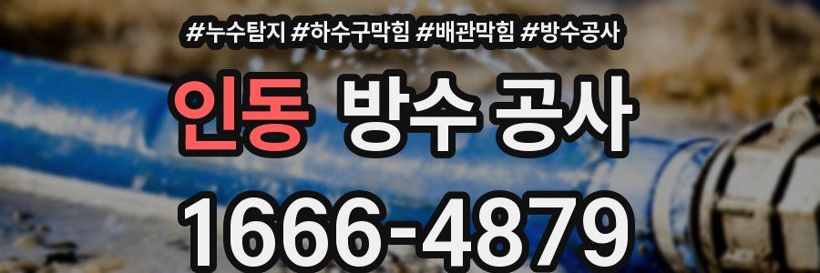 인동 방수 공사