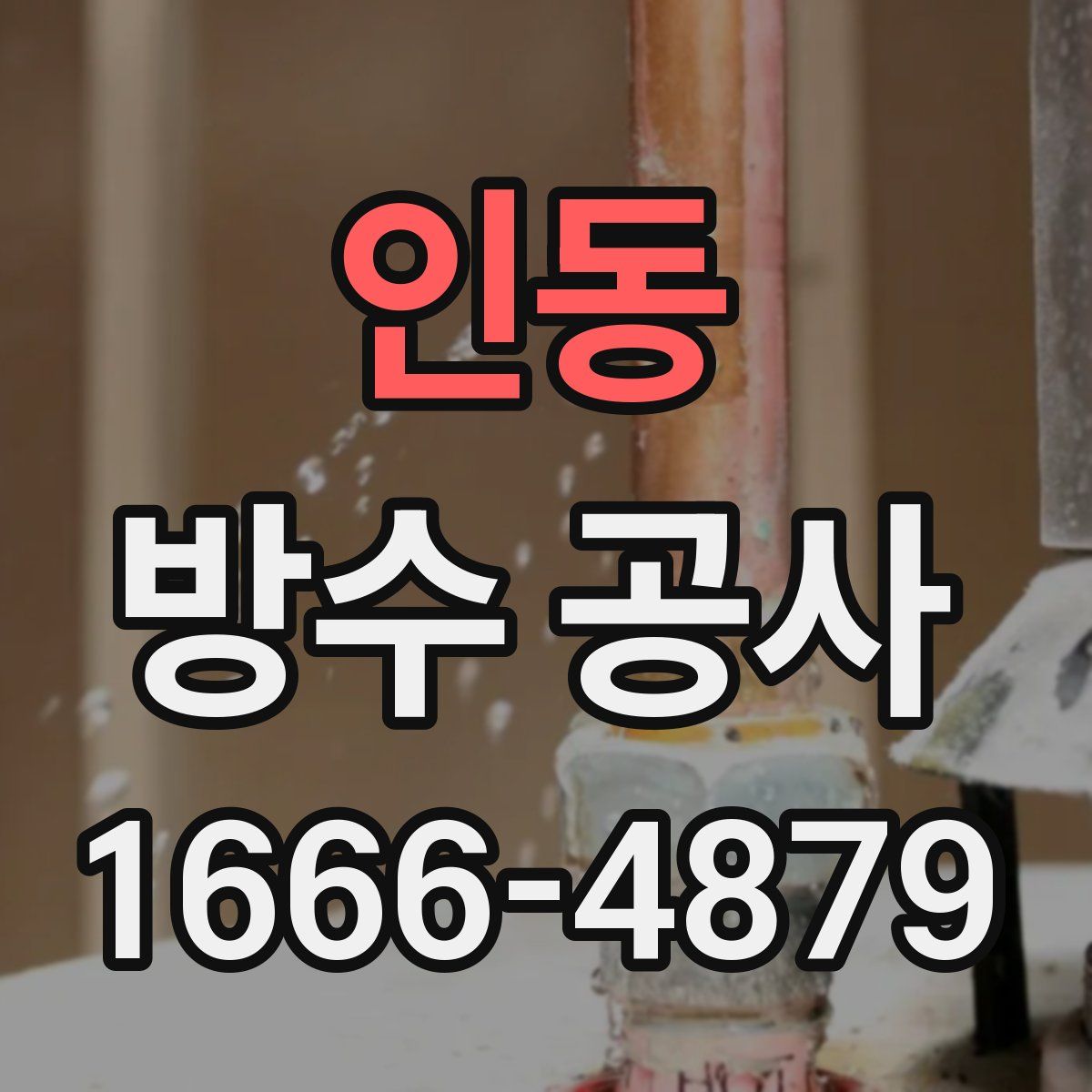 인동 방수 공사