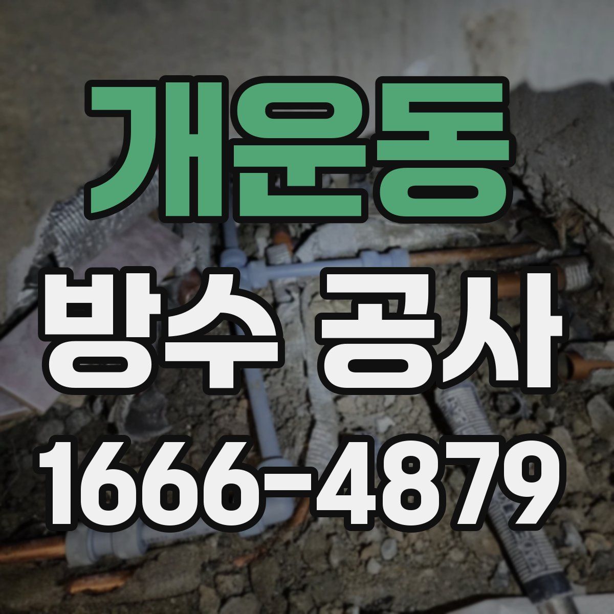 개운동 방수 공사