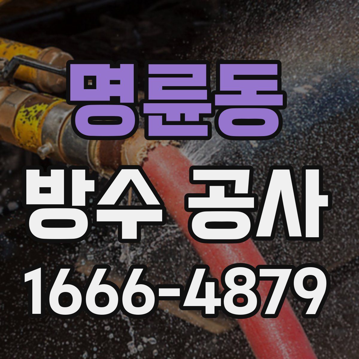 명륜동 방수 공사