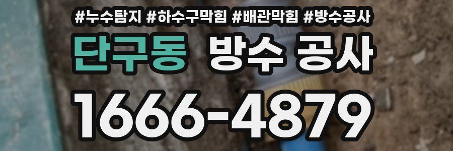 단구동 방수 공사