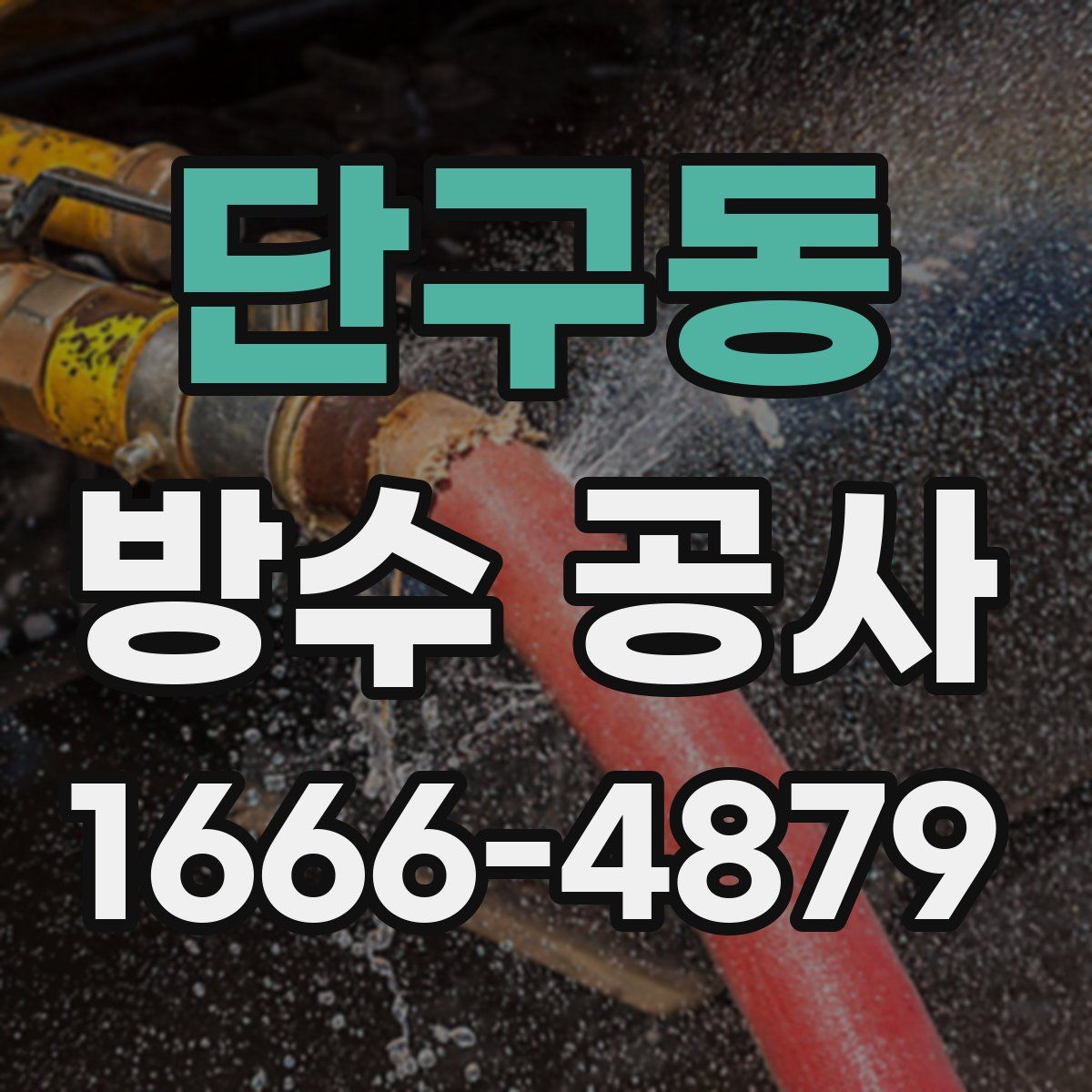 단구동 방수 공사
