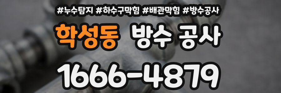 학성동 방수 공사