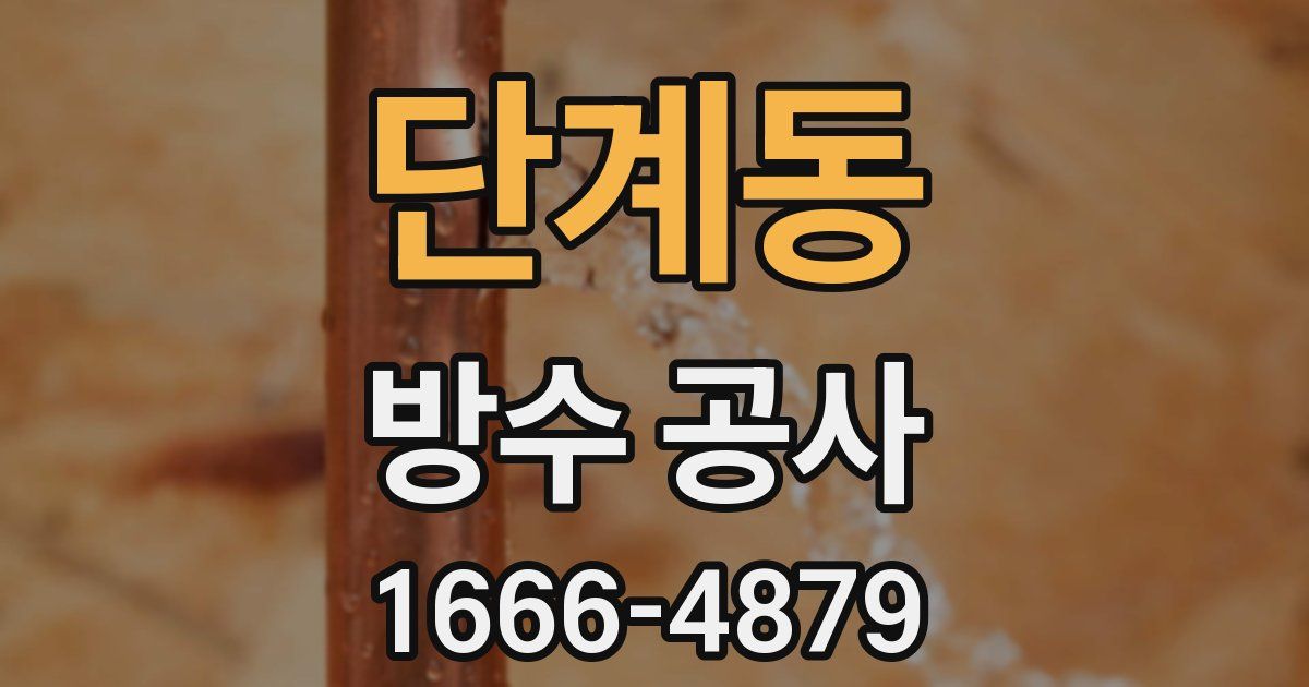 단계동 방수 공사