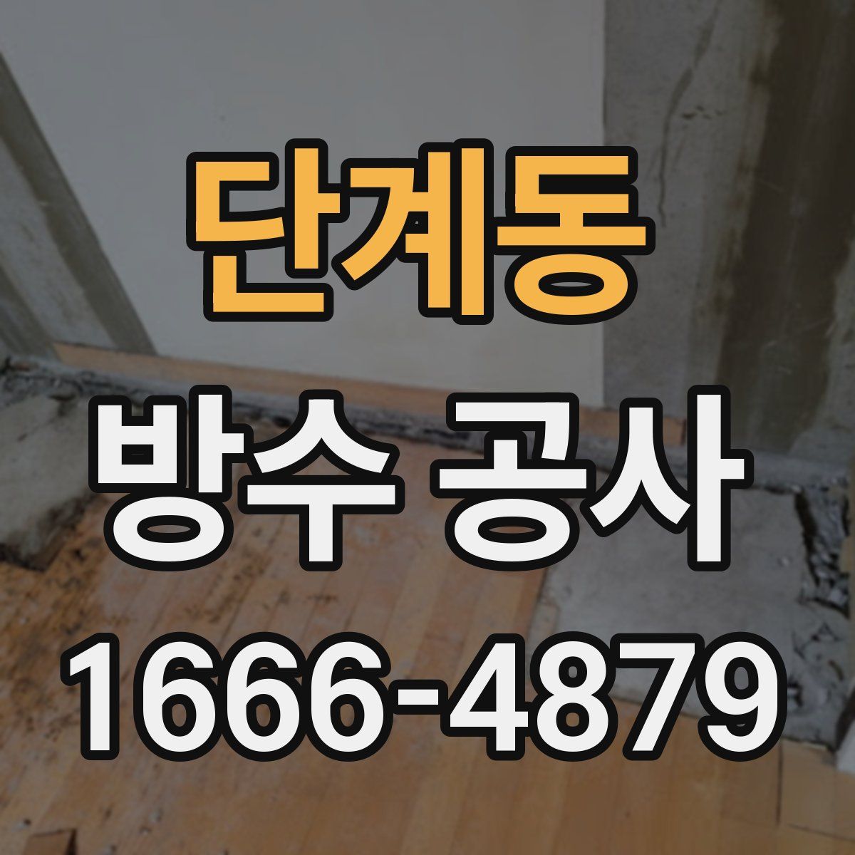 단계동 방수 공사
