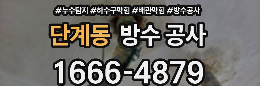단계동 방수 공사