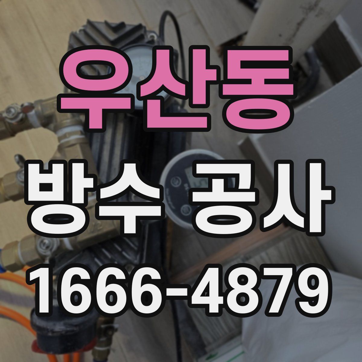 우산동 방수 공사