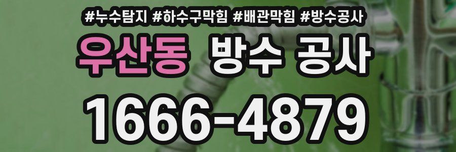 우산동 방수 공사