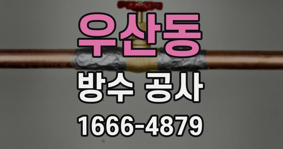 우산동 방수 공사