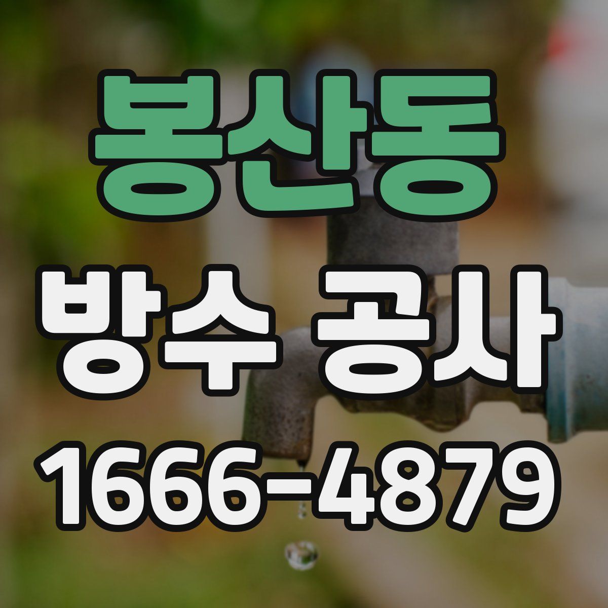 봉산동 방수 공사