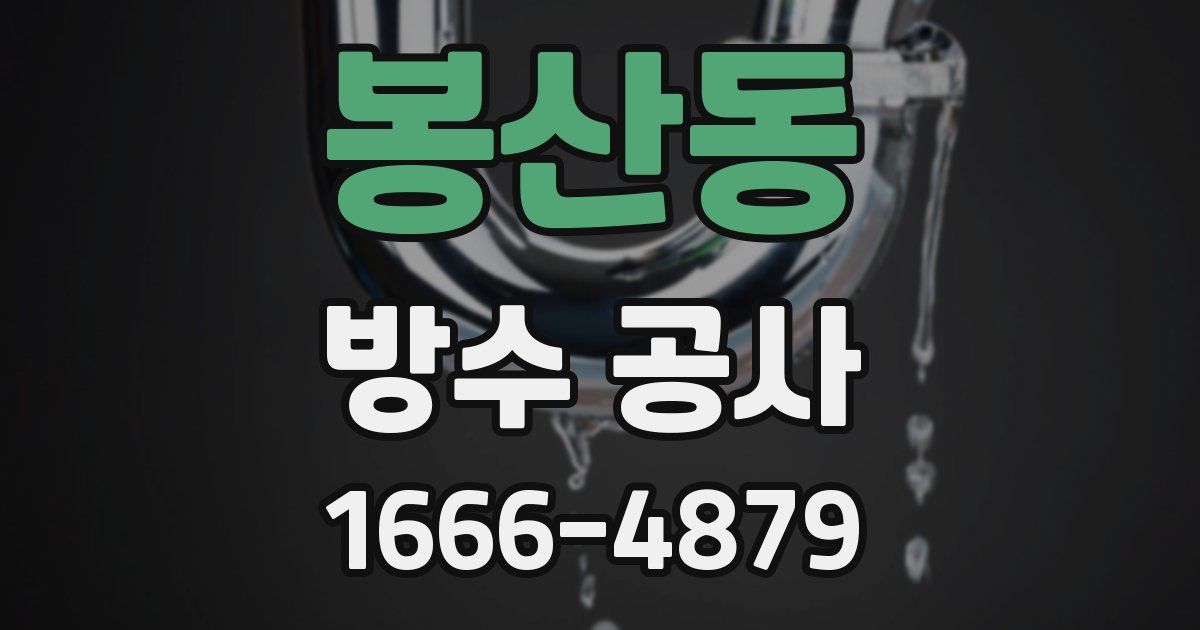 봉산동 방수 공사