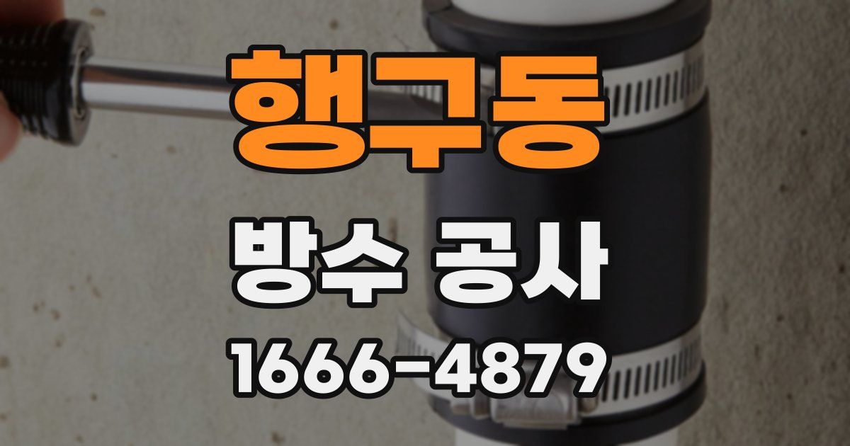 행구동 방수 공사