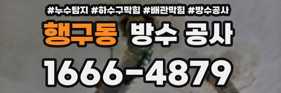 행구동 방수 공사