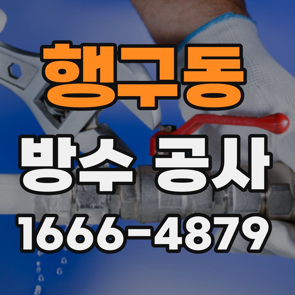 행구동 방수 공사