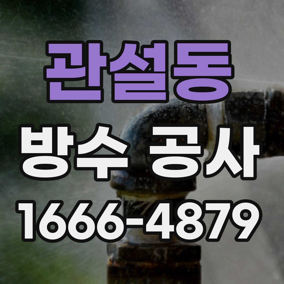 관설동 방수 공사